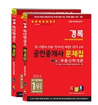 2024 경록 공인중개사 문제집 1차 세트 - 전2권