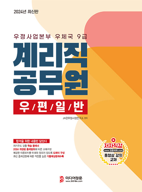 [중고] 2024 계리직 공무원 우편일반