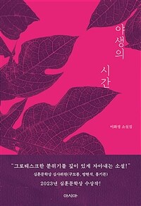 야생의 시간 :이화정 소설집 