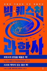 빅 퀘스천 과학사 :과학의 기원부터 우주 개발까지 