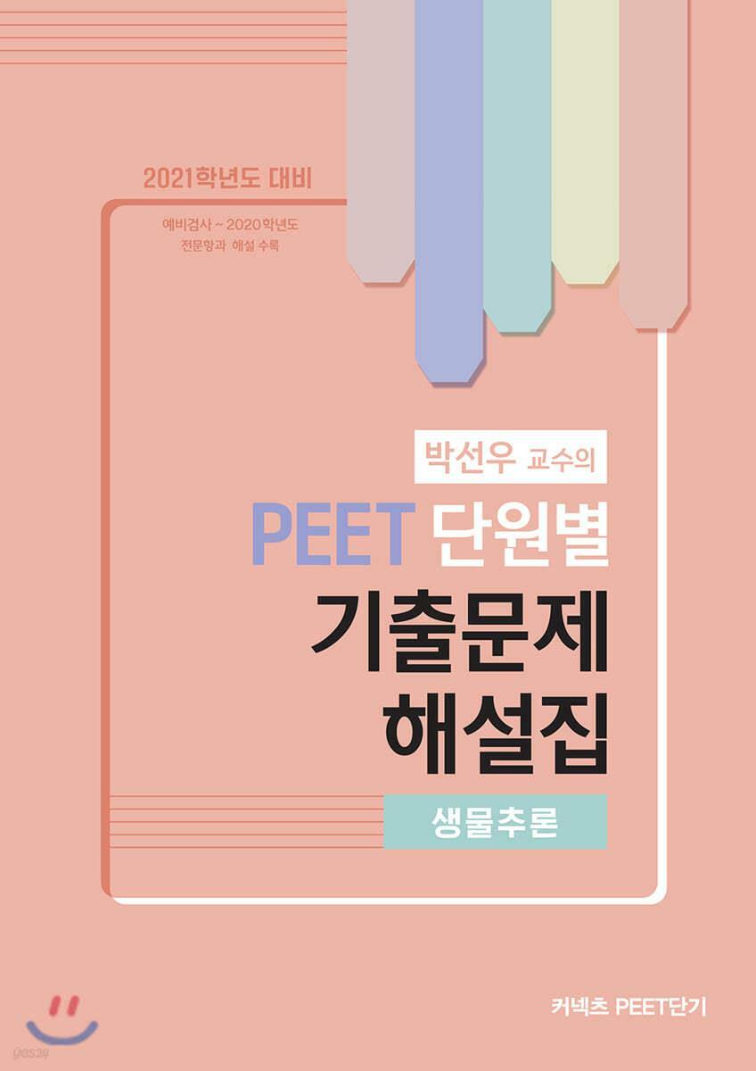 [중고] 2021 박선우 교수의 PEET 단원별 기출문제 해설집 생물추론