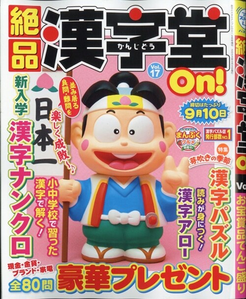 絶品 漢字堂On! 17 2024年5月號 [雜誌]: 數字の大きなﾅﾝﾌﾟﾚOn!增刊