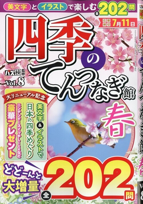 四季のてんつなぎ館 (8) 2024年 05 月號 [雜誌]: まちがいさがし館 增刊