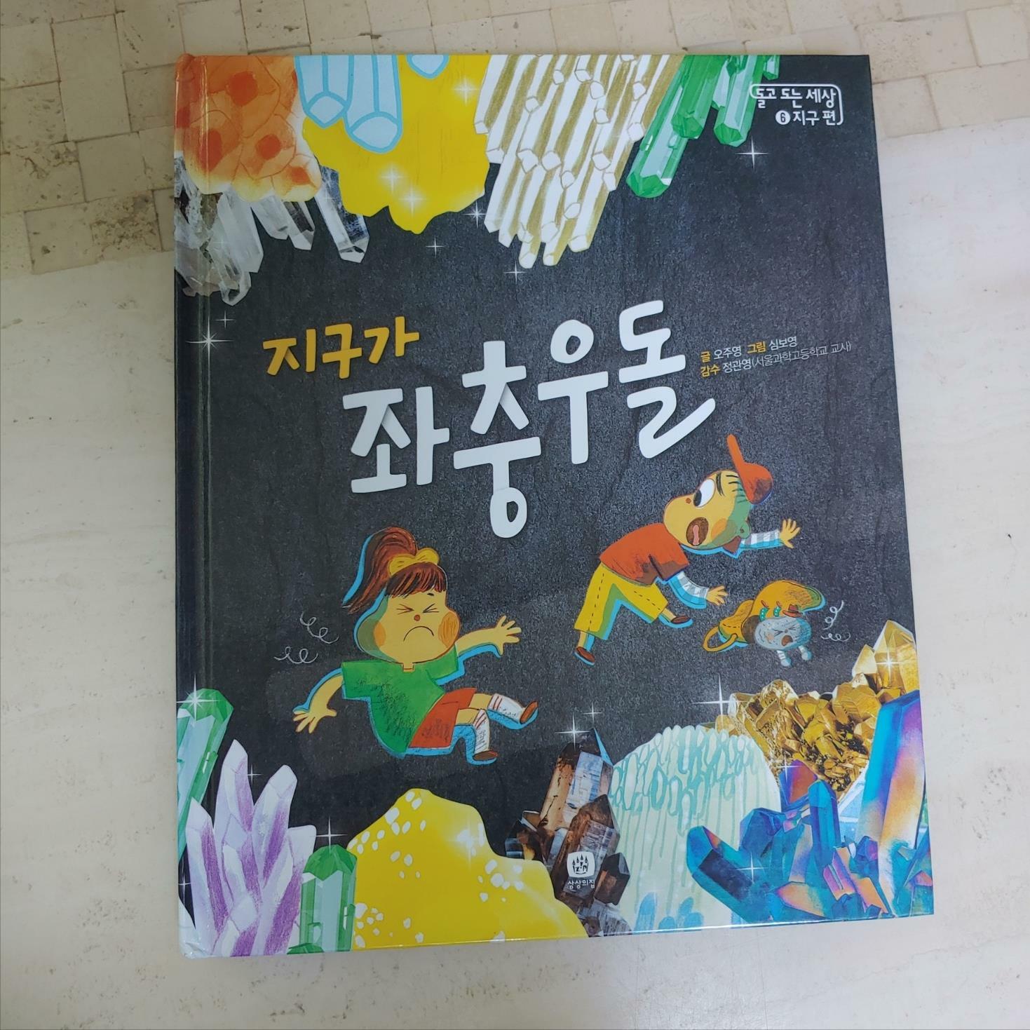 [중고] 지구가 좌충우돌