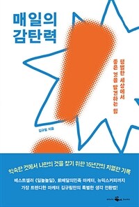 매일의 감탄력