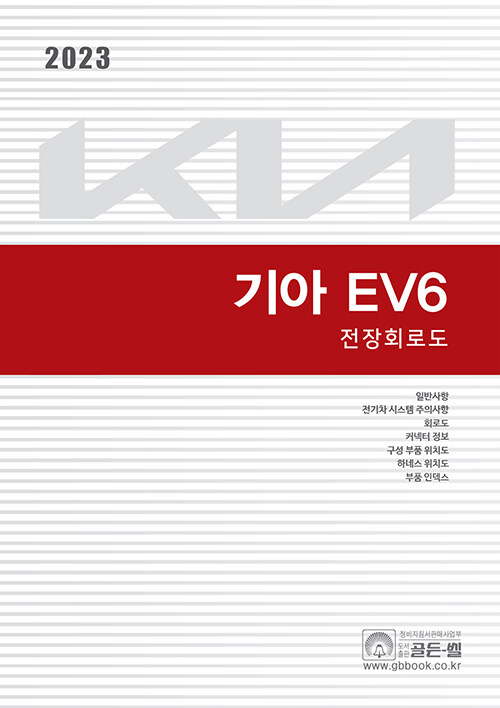 2023 기아 EV6 전장회로도