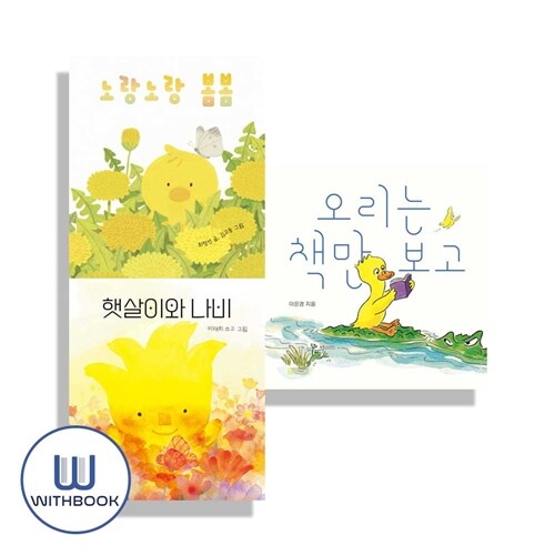 (사은품) 오리는 책만 보고+햇살이와 나비+노랑노랑 봄봄 세트 전3권 보림 나비잠 보드북