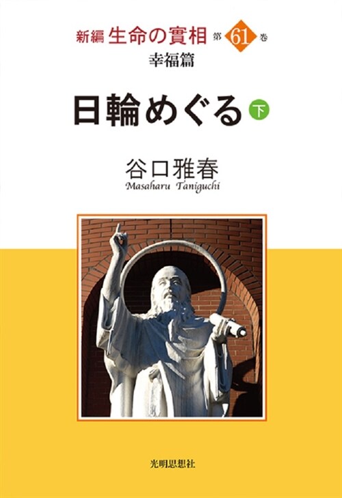 新編生命の實相 (61)