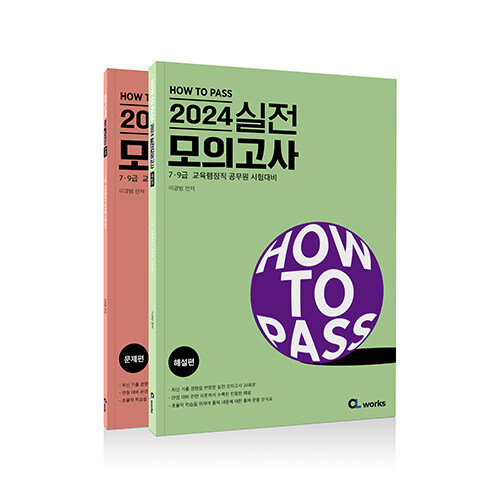 2024 HOW TO PASS 실전 모의고사 - 전2권