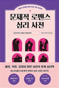 문제적 로맨스 심리 사전 :사랑과 연애에 관한 모든 것의 심리학 