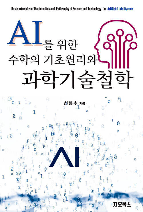 AI를 위한 수학의 원리와 과학기술철학