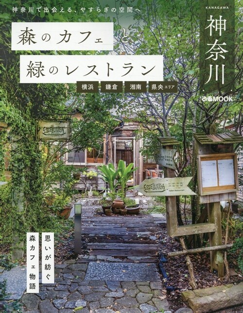 森のカフェと綠のレストラン 神柰川 橫浜·鎌倉·湘南·縣央エリア