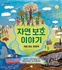 자연 보호 이야기