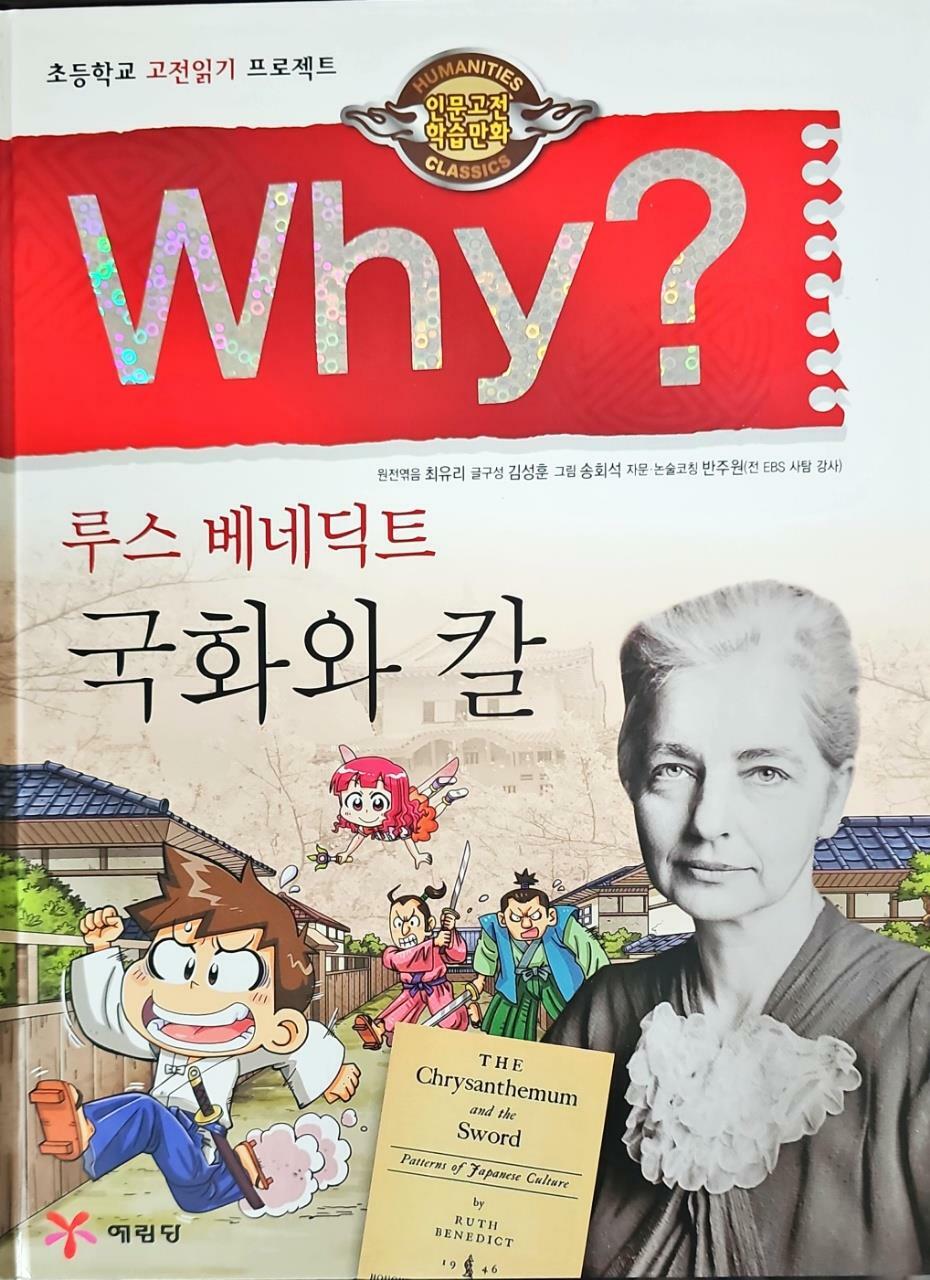 [중고] Why? 인문고전학습만화 : 국화와 칼