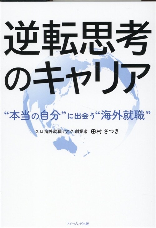 逆轉思考のキャリア