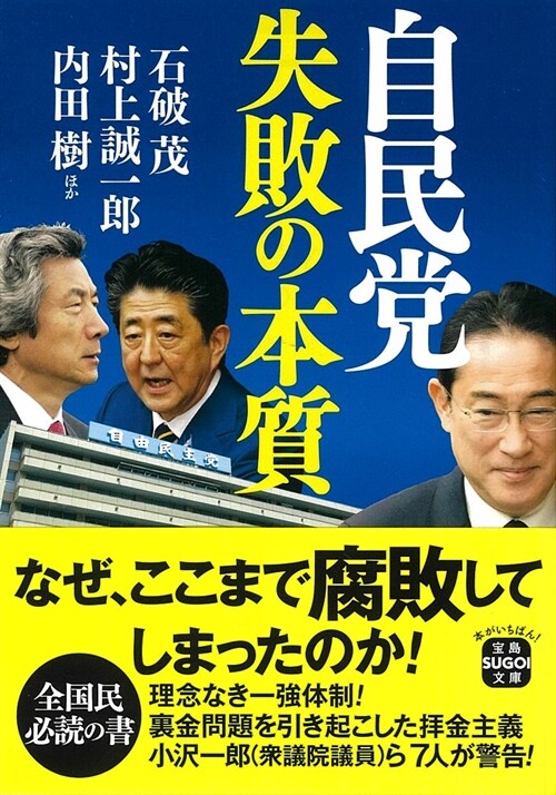 自民黨 失敗の本質