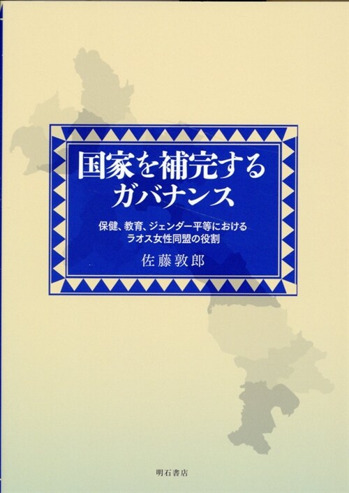 國家を補完するガバナンス