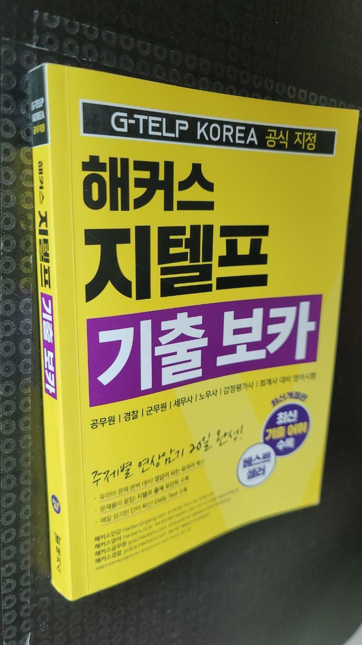 [중고] 지텔프코리아 공식 지정 해커스 지텔프(G-TELP) 기출 보카