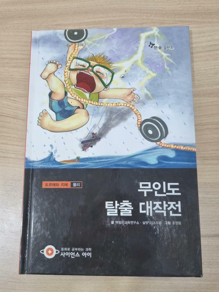 [중고] 무인도 탈출 대작전