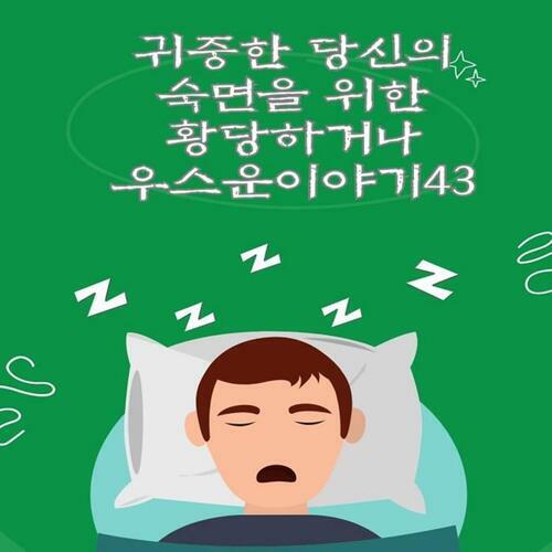 귀중한 당신의 숙면을 위한 황당하거나 우스운이야기43