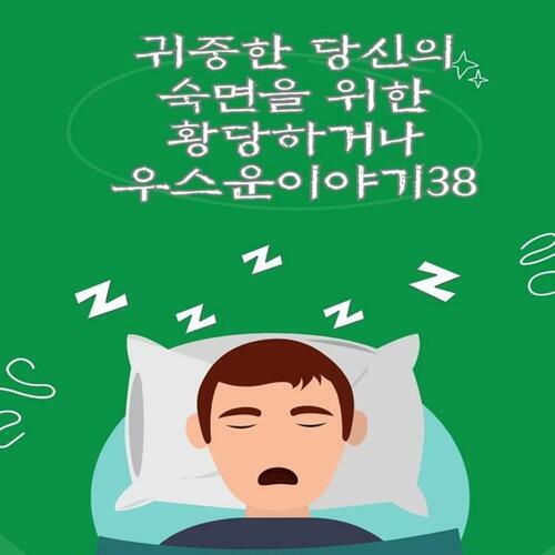 귀중한 당신의 숙면을 위한 황당하거나 우스운이야기38