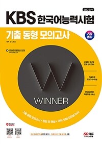2024 SD에듀 KBS 한국어능력시험 기출 동형 모의고사