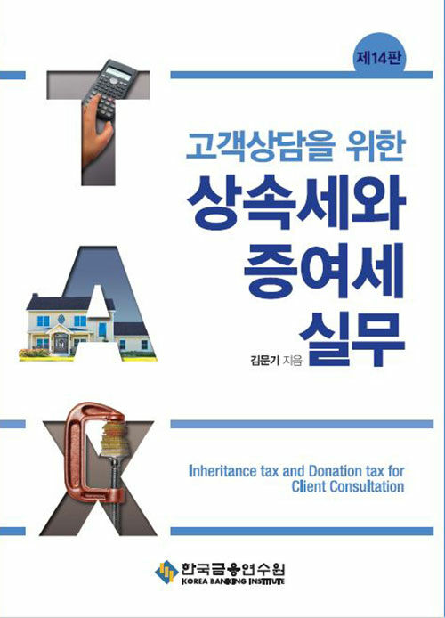 고객상담을 위한 상속세와 증여세 실무