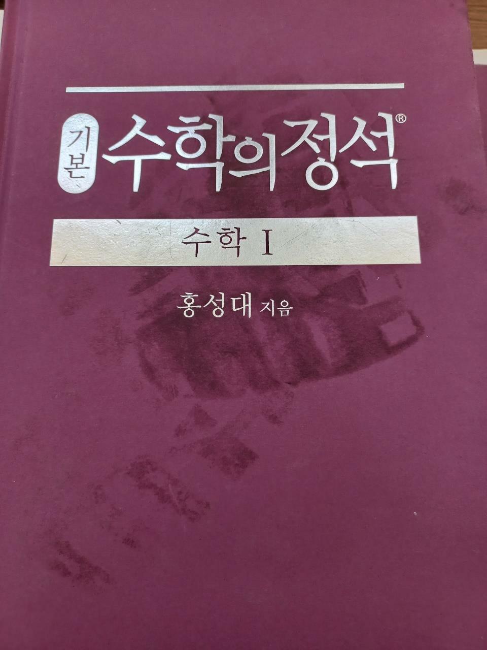 [중고] 기본 수학의 정석 수학 1 (2024년용)