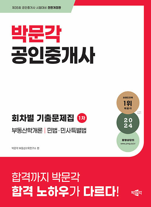 2024 박문각 공인중개사 1차 회차별 기출문제집