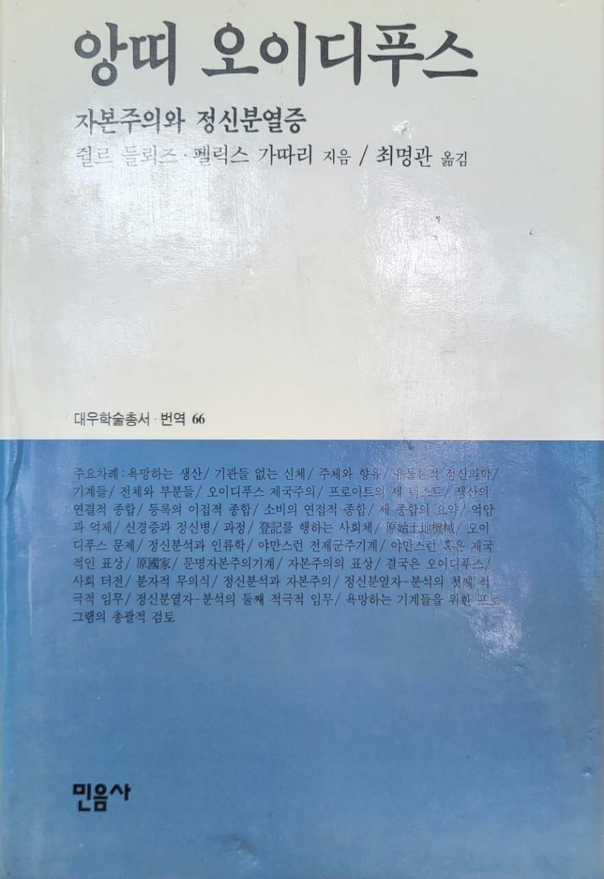 [중고] 앙띠 오이디푸스