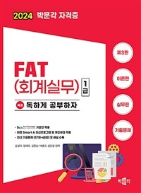 2024 독공 FAT(회계실무) 1급