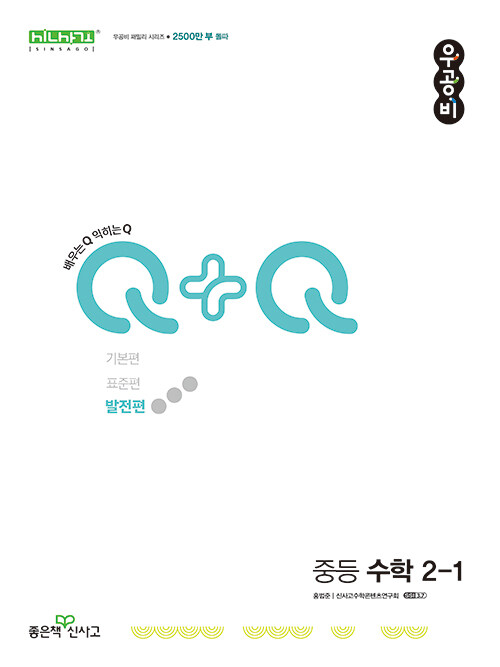 신사고 우공비Q+Q 중등 수학 2-1 발전편 (2024년)