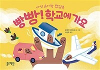 빵빵! 학교에 가요 - 다섯 손가락 팝업북