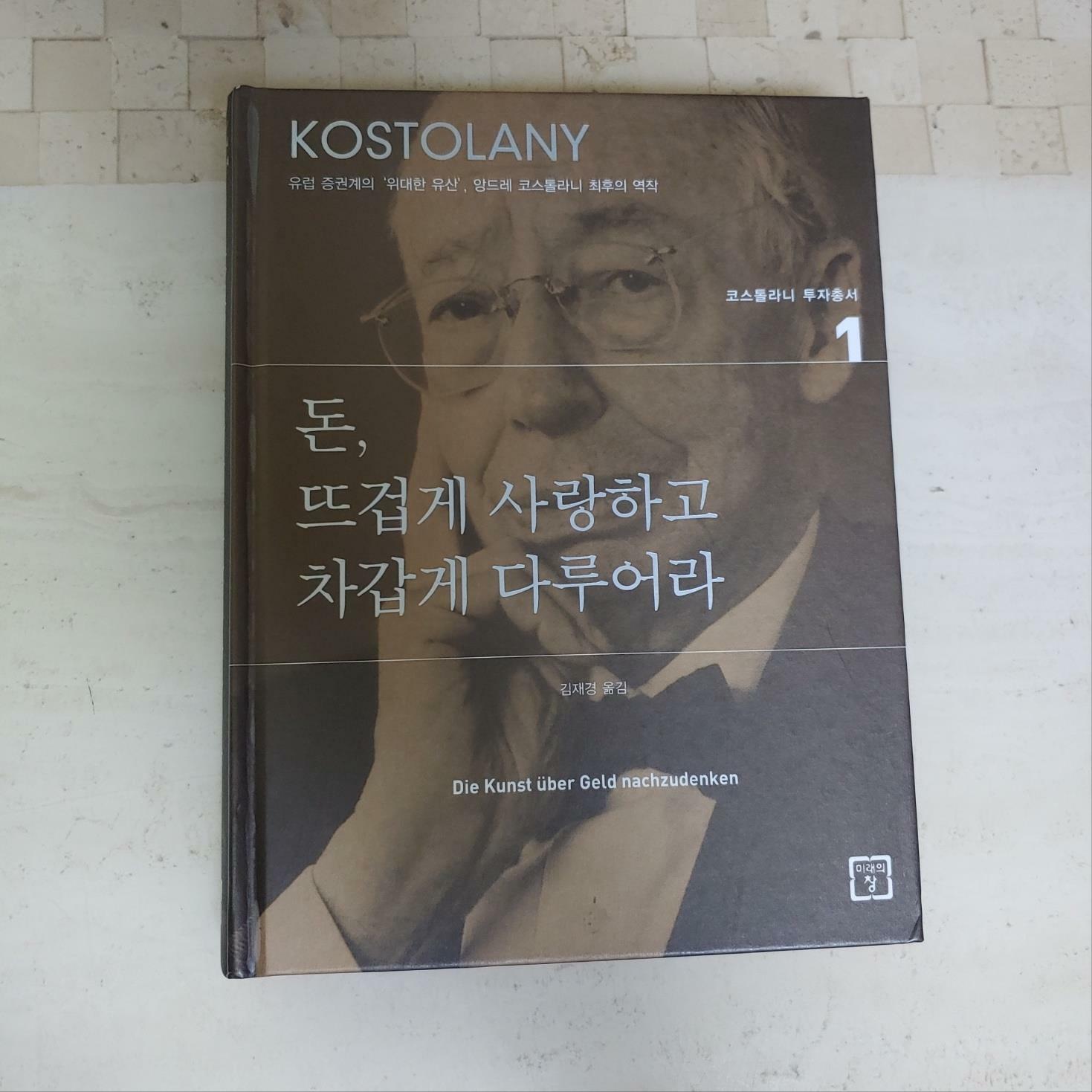 [중고] 돈, 뜨겁게 사랑하고 차갑게 다루어라