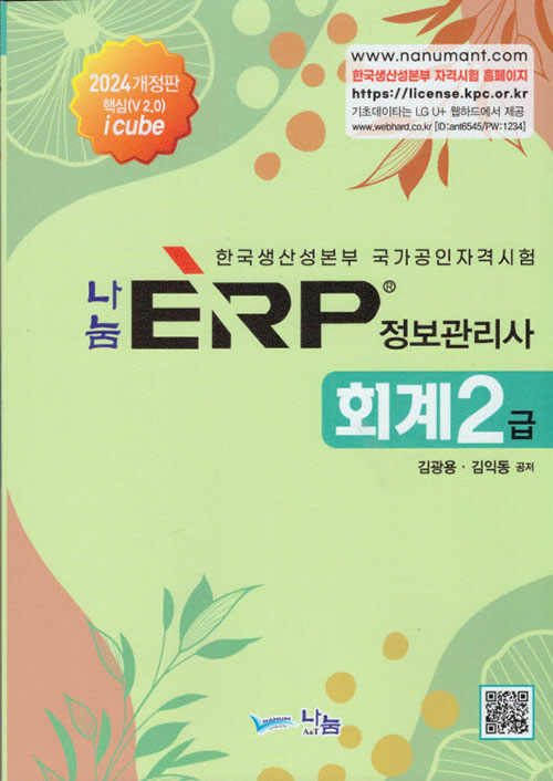 2024 나눔 ERP 정보관리사 회계 2급