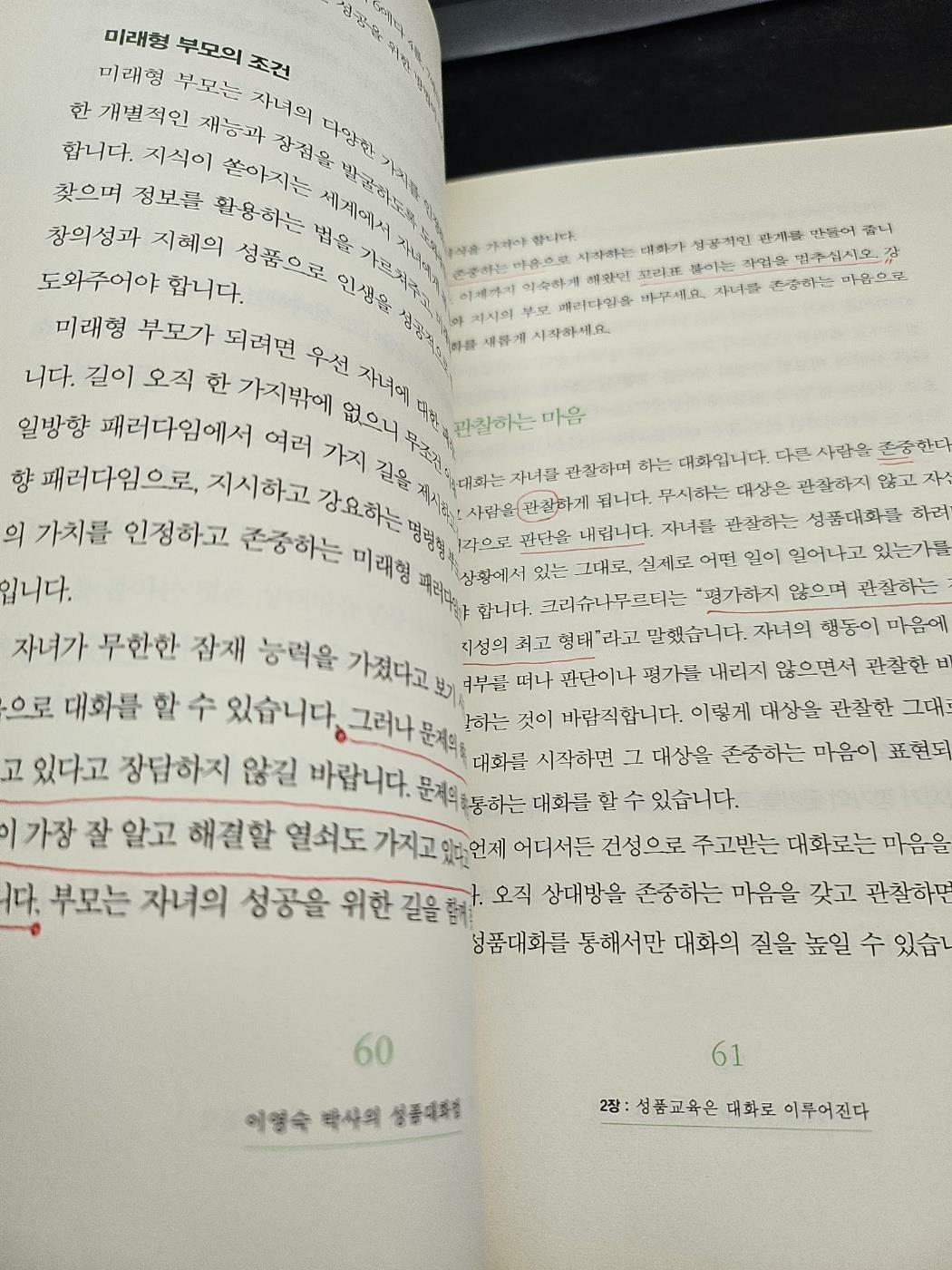 [중고] 이영숙 박사의 성품 대화법