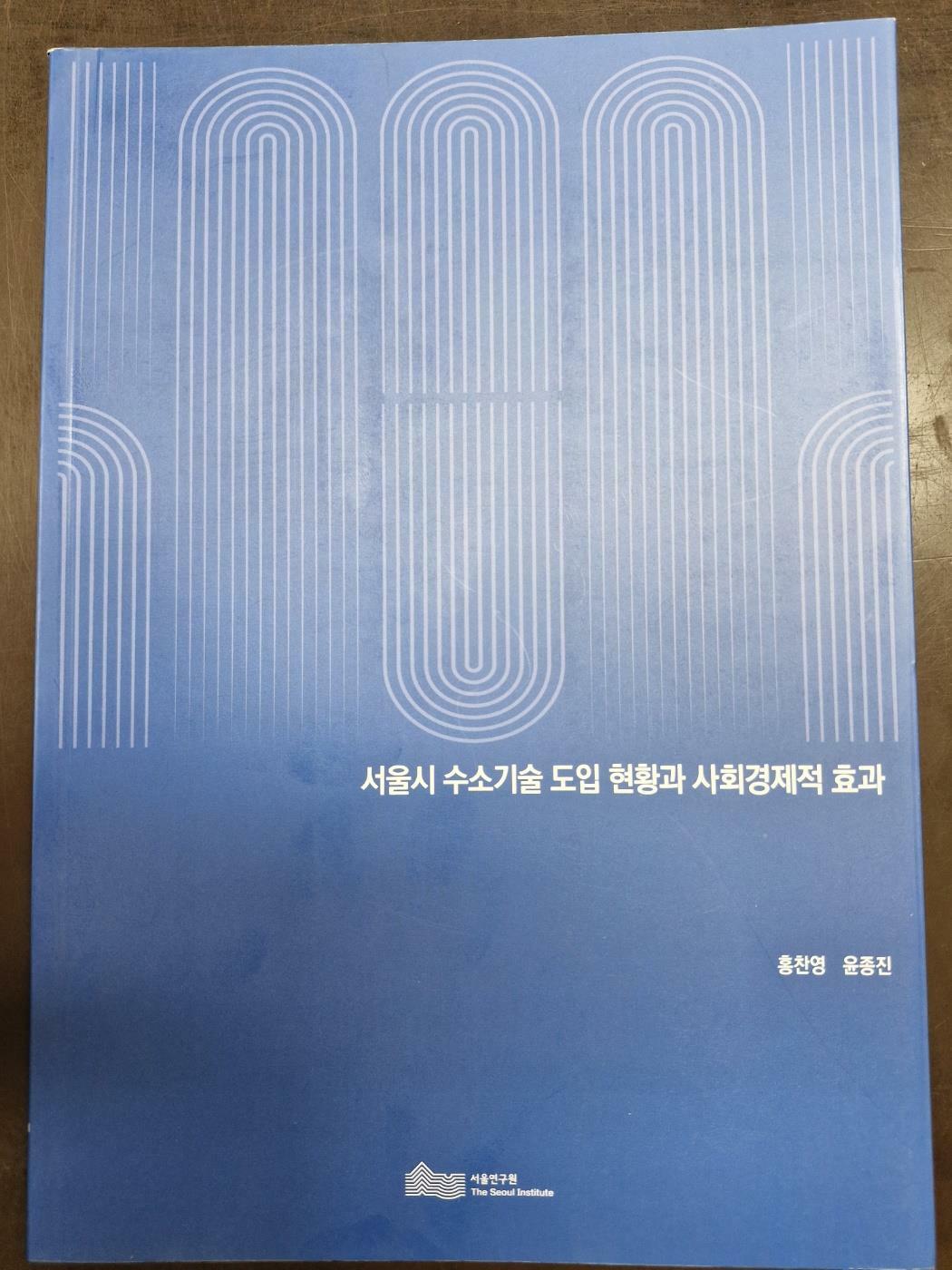 [중고] 서울시 수소기술 도입 현황과 사회 경제적 효과