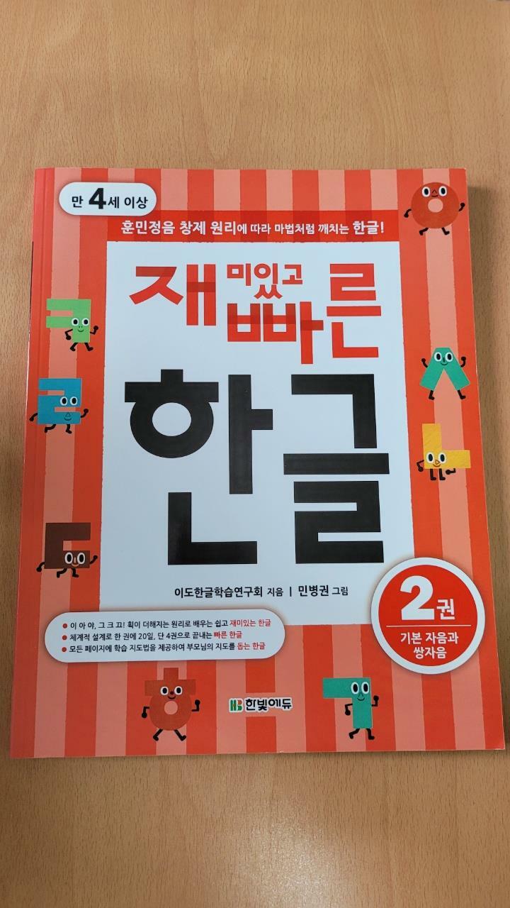 [중고] 재미있고 빠른 한글 2