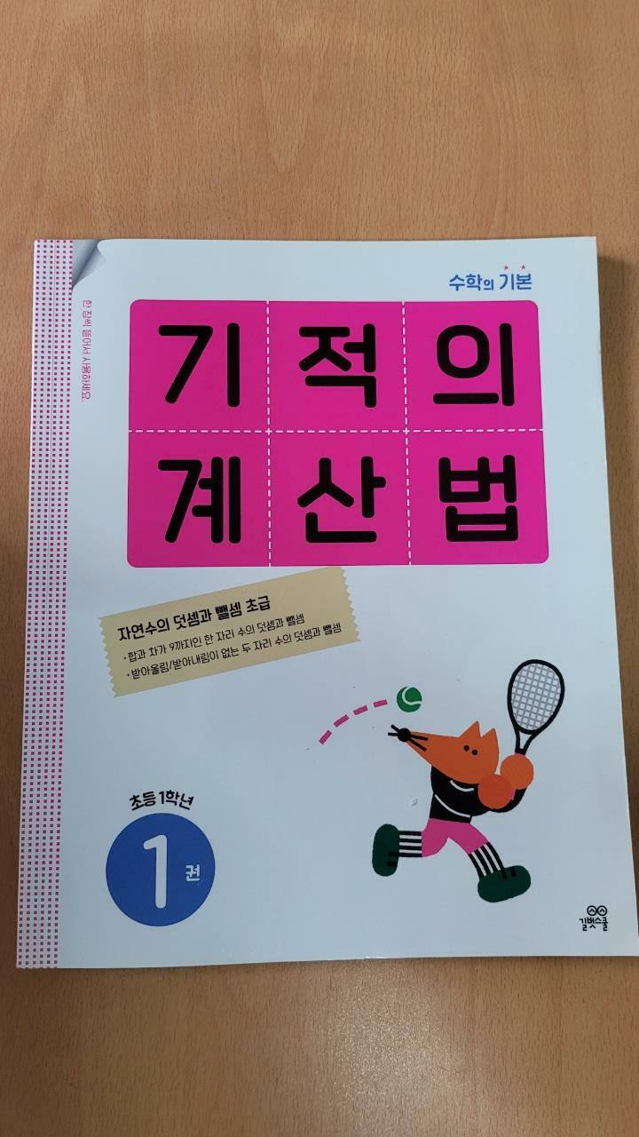 [중고] 기적의 계산법 1 : 초등학교 1학년