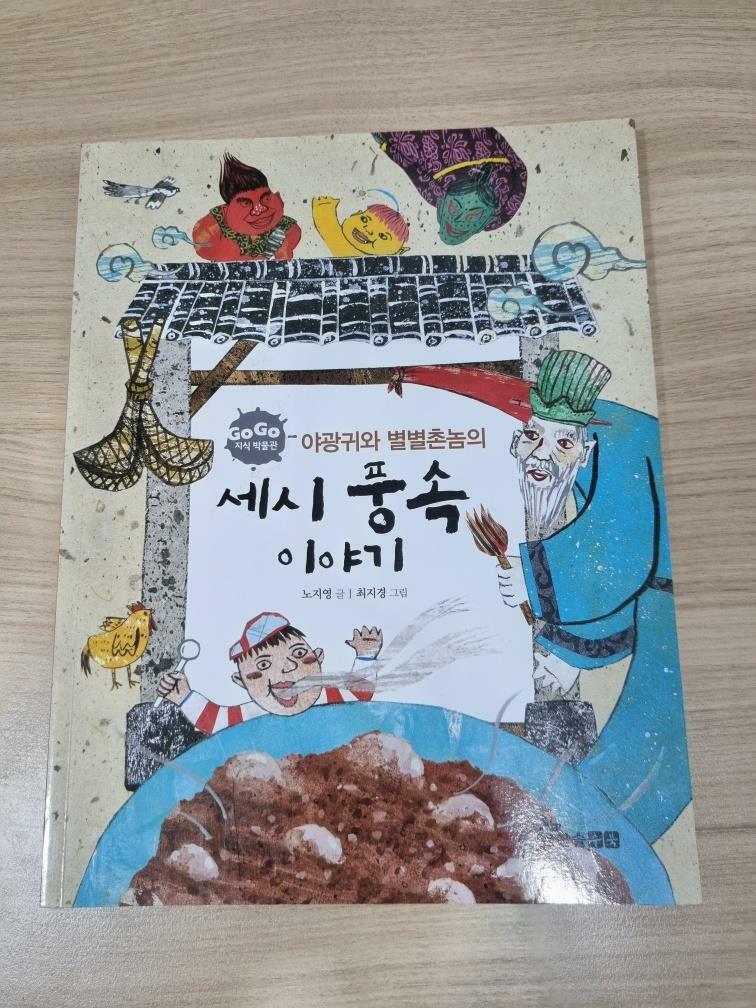 [중고] 야광귀와 별별촌놈의 세시풍속 이야기