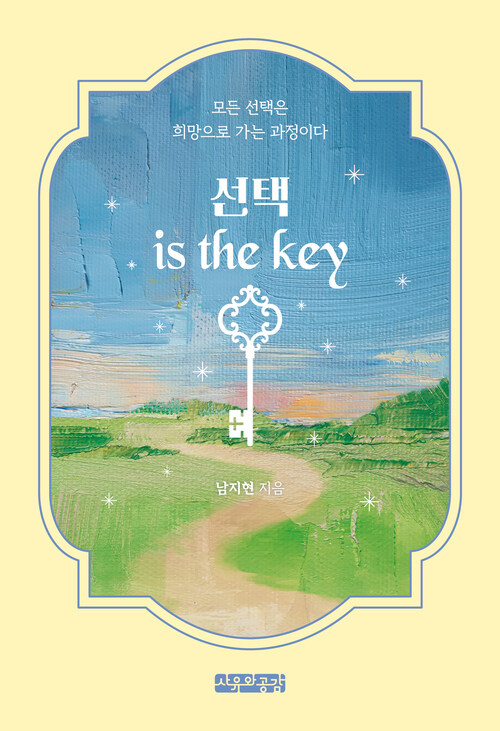 선택 is the key