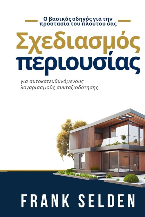 Σχεδιασμός περιουσίας: για α&# (Paperback)