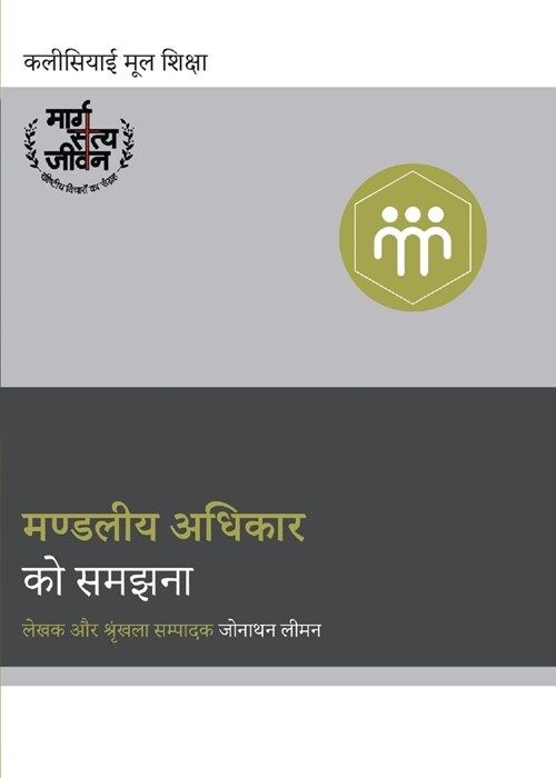 Understanding the Congregations Authority / मण्डलीय अधिकार कí (Paperback, Hindi)