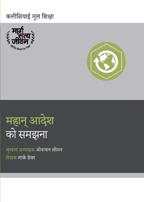 Understanding the Great Commission / महान् आदेश को समझनì (Paperback, Hindi)