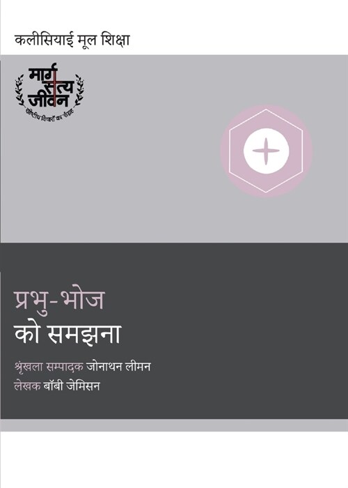 Understanding the Lords Supper / प्रभु-भोज को समझना (Paperback, Hindi)