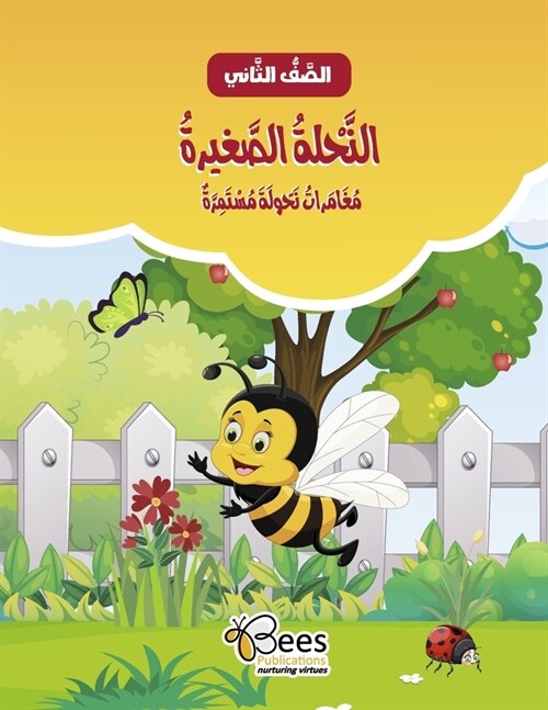 Al-Nahla Al-Saghira - Moughamarat Nahoula Moustamira: Al-Saf Al-Thani (Grade 2) (Paperback)