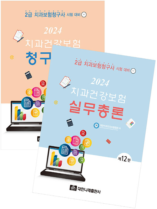 2024 치과건강보험 실무총론 + 청구실습 - 전2권