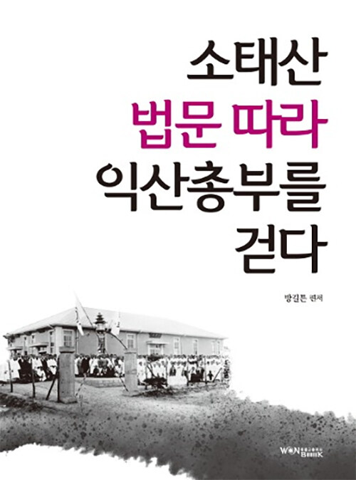 소태산 법문 따라 익산총부를 걷다