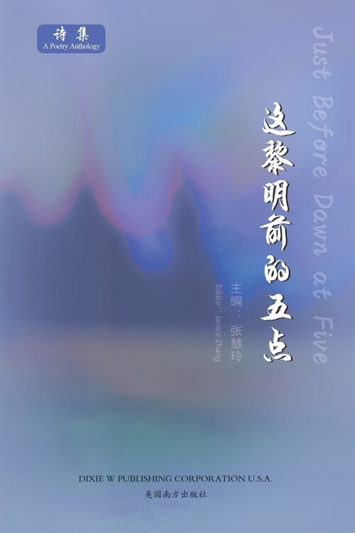 这黎明前的五点（Just Before Dawn at Five, Chinese Edition） (Paperback)
