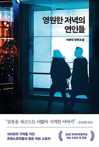 영원한 저녁의 연인들 :서윤빈 장편소설 